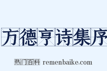 方德亨诗集序是什么意思的图片